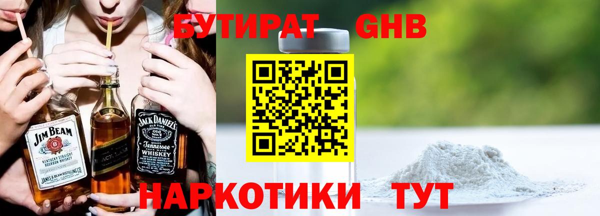 Бутират GHB Красноармейск